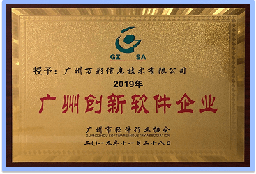 2019年榮獲《廣州創(chuàng)新軟件企業(yè)》證書