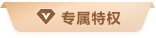 協(xié)作版專屬權限